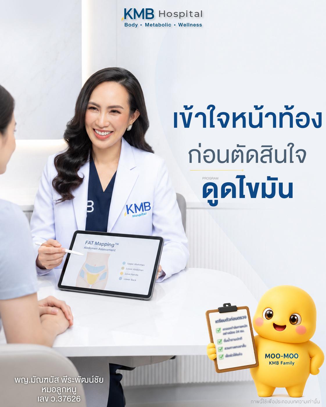 หมอลูกหนูแนะนำให้เข้าใจข้อมูลของหน้าท้องก่อนวางแผนดูดไขมัน