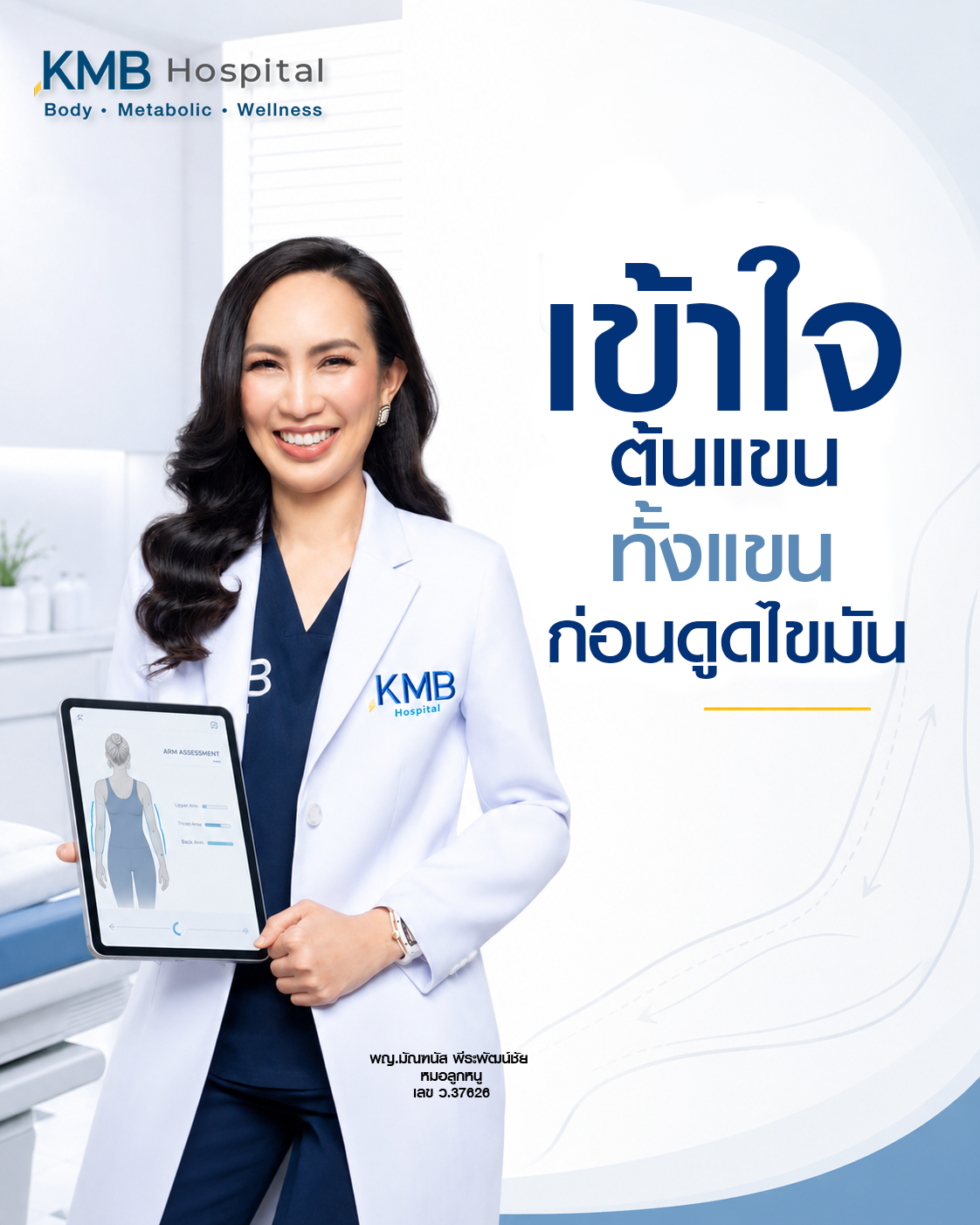 หมอลูกหนูแนะนำให้ประเมินต้นแขนทั้งภาพรวมก่อนดูดไขมัน