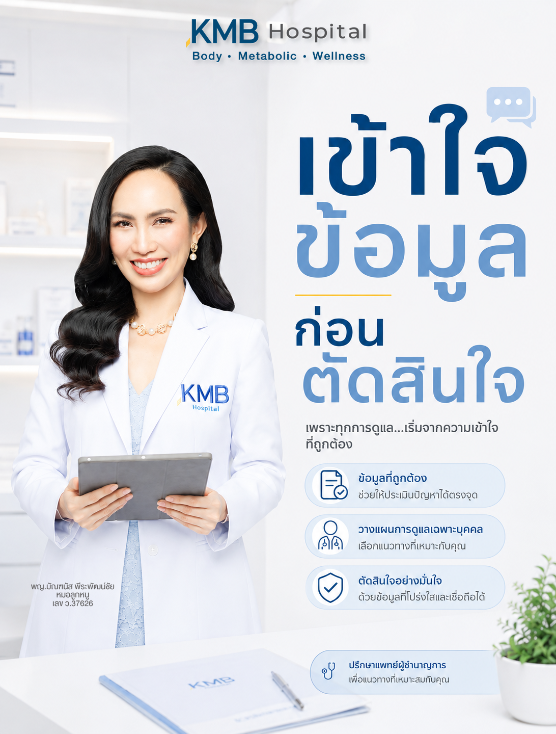 หมอลูกหนูแนะนำให้เข้าใจข้อมูลก่อนตัดสินใจดูดไขมัน