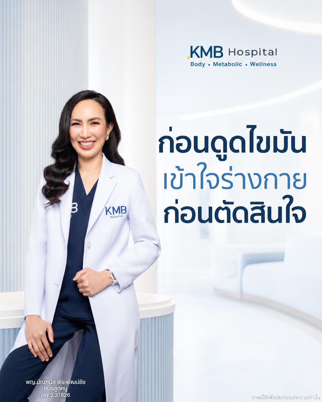 หมอลูกหนูแนะนำให้ทำความเข้าใจร่างกายก่อนตัดสินใจดูดไขมัน
