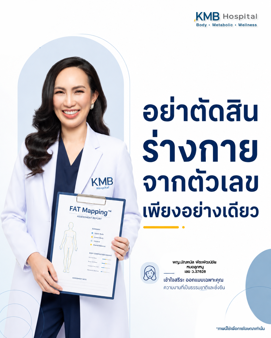 หมอลูกหนูแนะนำให้เข้าใจร่างกายก่อนตัดสินใจดูดไขมัน ไม่ใช่ดูเพียงตัวเลขน้ำหนัก