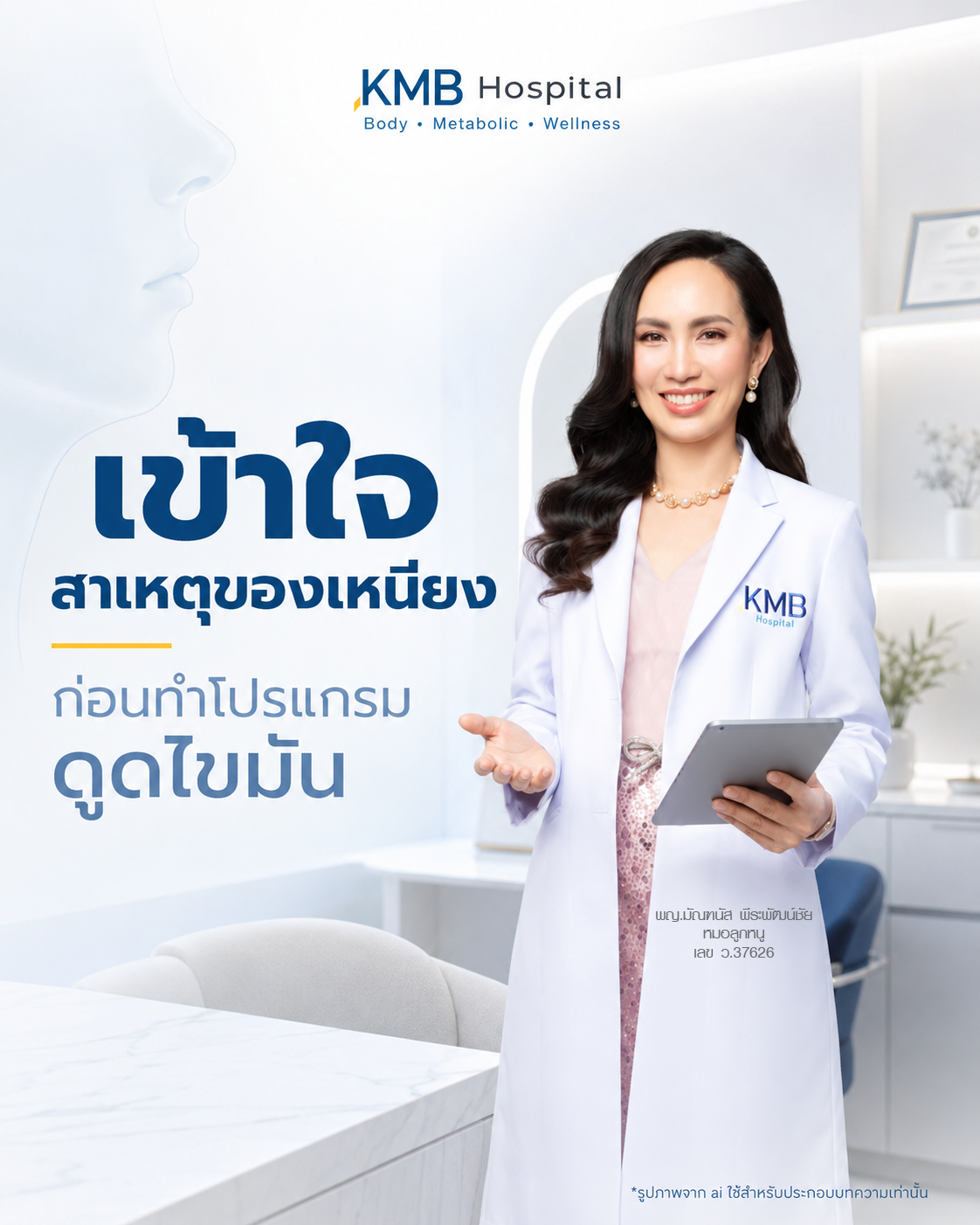 หมอลูกหนูแนะนำให้เข้าใจสาเหตุของเหนียงก่อนวางแผนดูดไขมัน