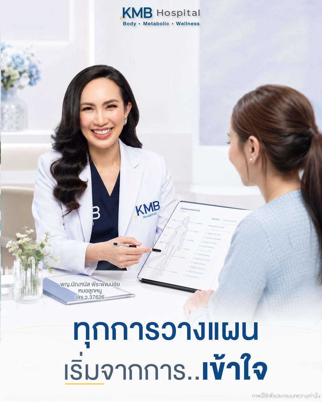 ก่อนวางแผนดูดไขมัน หมอลูกหนูให้ความสำคัญกับการเข้าใจคนไข้ มากกว่าการรีบเลือกแนวทางการรักษา
