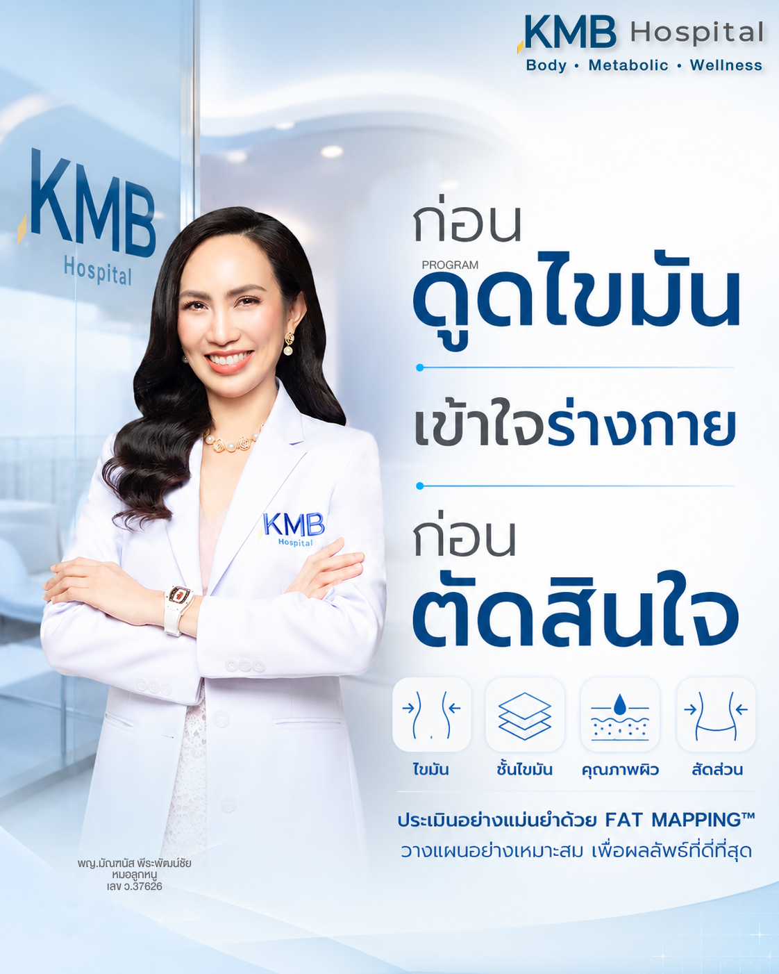 หมอลูกหนูแนะนำให้ทำความเข้าใจร่างกายก่อนตัดสินใจดูดไขมัน