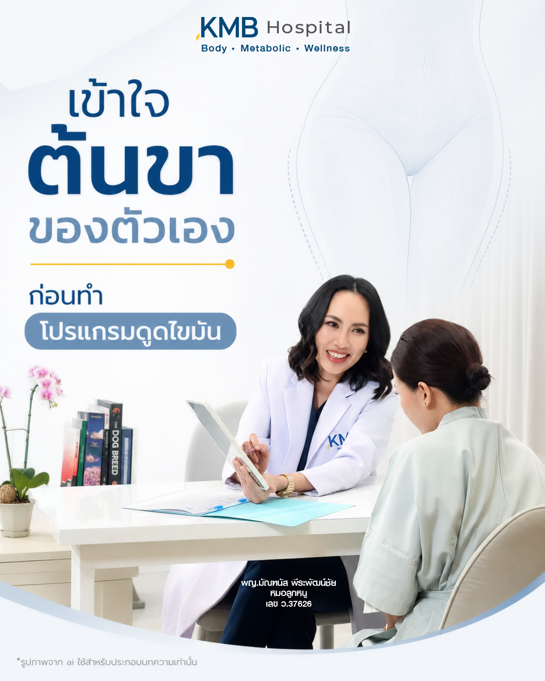 หมอลูกหนูแนะนำให้เข้าใจข้อมูลของต้นขาก่อนวางแผนดูดไขมัน