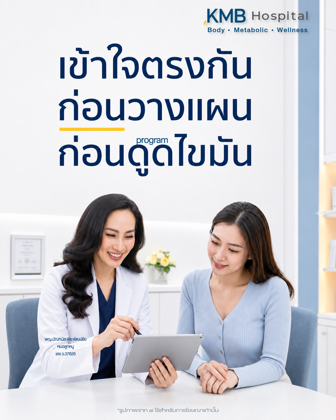 หมอลูกหนูอธิบายข้อมูล FAT Mapping™ ให้คนไข้เข้าใจก่อนวางแผนดูดไขมัน