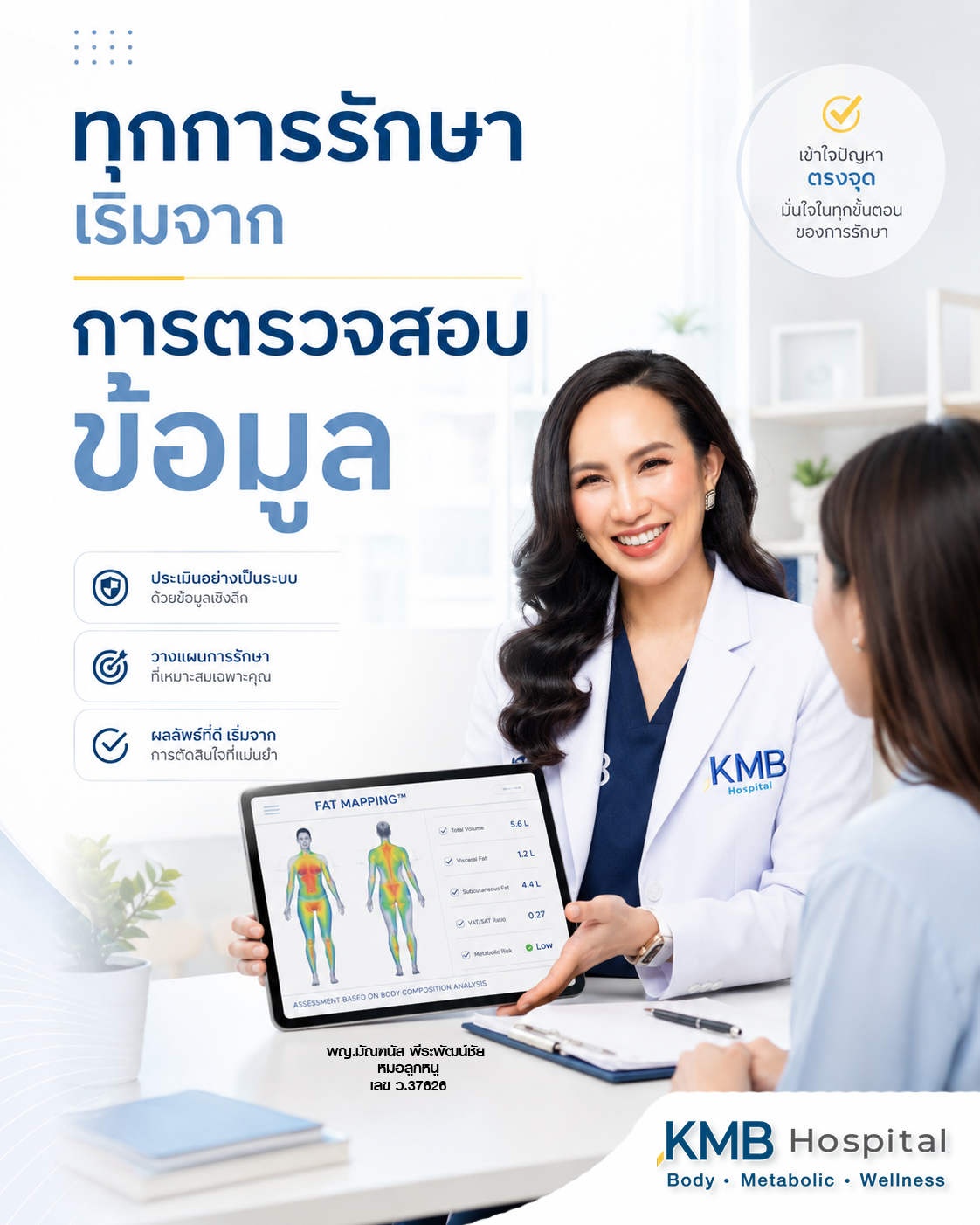หมอลูกหนูตรวจสอบข้อมูลก่อนเริ่มดูดไขมันเพื่อความปลอดภัยของผู้รับบริการ