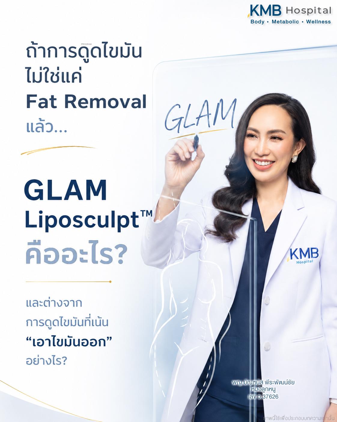 แนวคิดการดูดไขมันของหมอลูกหนู เมื่อการดูดไขมันไม่ได้มีเป้าหมายเพียงนำไขมันออก คำถามต่อไปคือ GLAM Liposculpt™ ใช้หลักคิดอะไรในการเปลี่ยนข้อมูลของร่างกายให้เป็นแผน Body Design