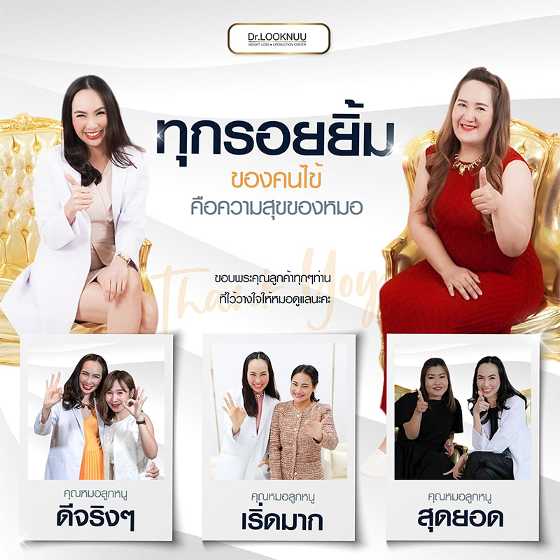 รอยยิ้มลูกค้า ดูดไขมัน