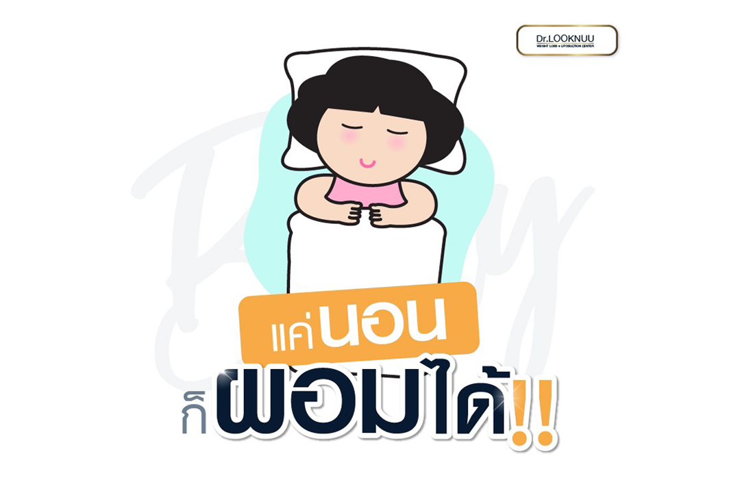 การนอน มีผลต่อการลดน้ำหนัก ด้วยนะ! - Dr.Looknuu