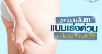 ดูดไขมันต้นขา-หมอลูกหนู