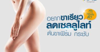 ดูดไขมันต้นขา-หมอลูกหนู