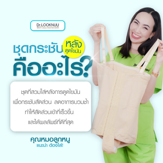 ชุดกระชับ คืออะไร