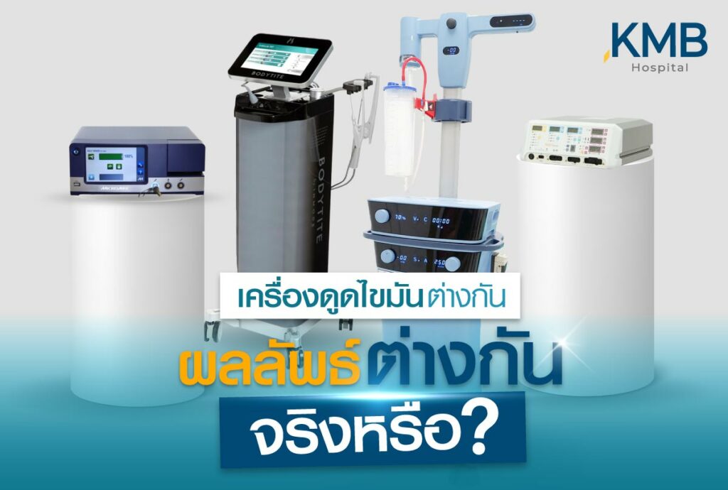 เครื่องดูดไขมัน-หมอลูกหนู-KMB