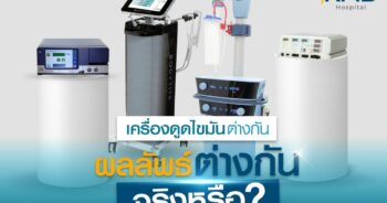 เครื่องดูดไขมัน-หมอลูกหนู-KMB