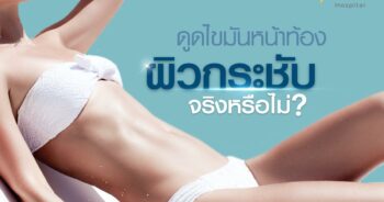 หมอลูกหนู-ดูดไขมันที่ไหนดี