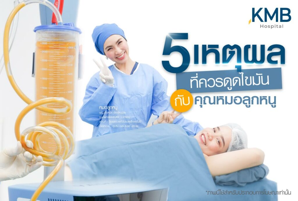 ดูดไขมัน-หมอลูกหนู-KMB