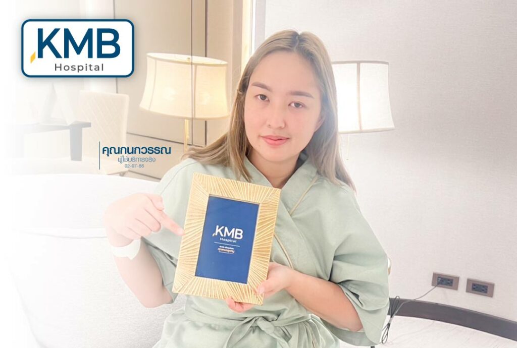รีวิวดูดไขมัน-หมอลูกหนู-KMB