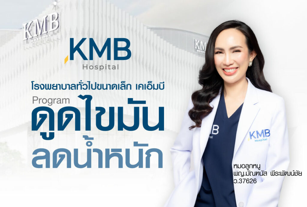 ดูดไขมัน-ลดน้ำหนัก-หมอลูกหนู-KMB