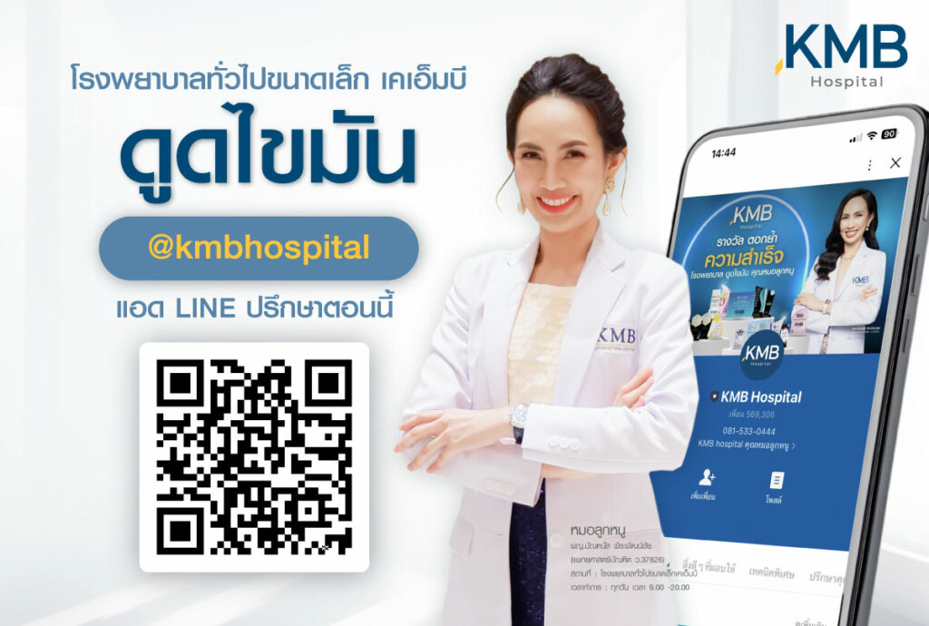 ดูดไขมัน-ลดน้ำหนัก-หมอลูกหนู-KMB
