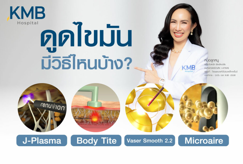 ดูดไขมัน-หมอลูกหนู