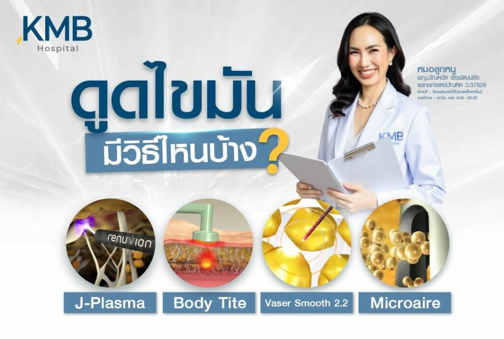 หมอลูกหนู-ดูดไขมันมีกี่วิธี-kmb