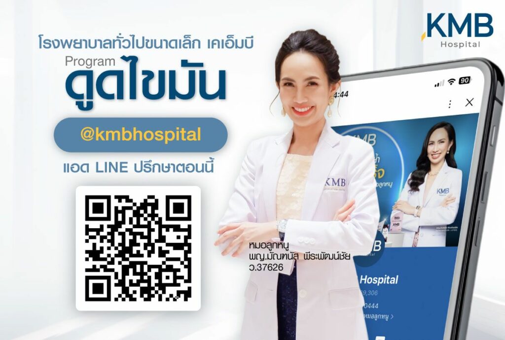 ดูดไขมัน-หมอลูกหนู-KMB