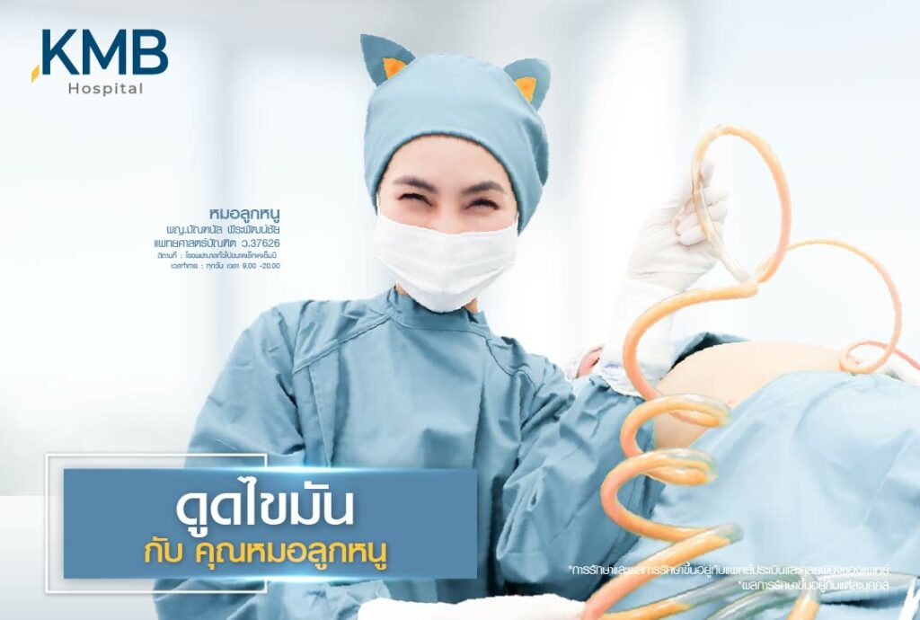 ดูดไขมัน-หมอลูกหนู
