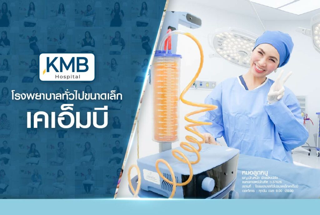 หมอลูกหนู-KMB-ดูดไขมัน