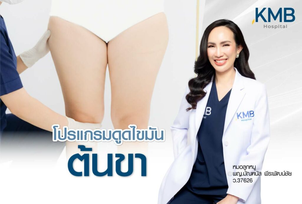 ดูดไขมันต้นขา-หมอลูกหนู-KMB