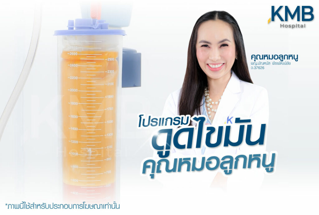 ดูดไขมัน-หมอลูกหนู