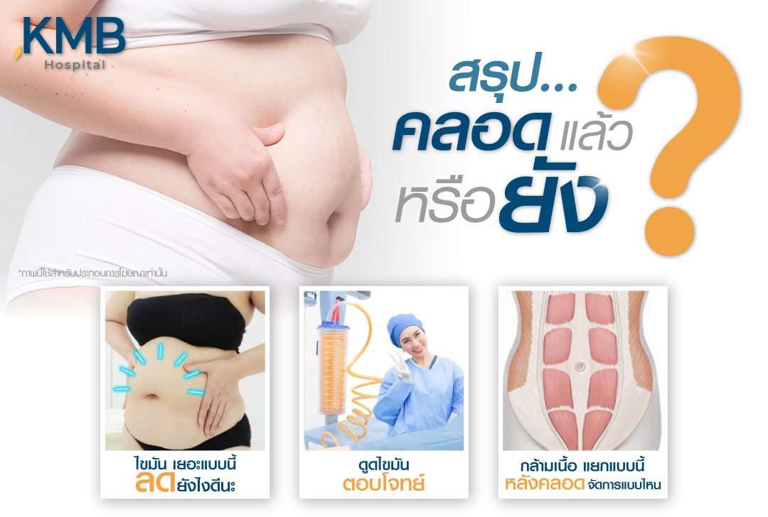 ดูดไขมันหน้าท้อง หมอลูกหนู
